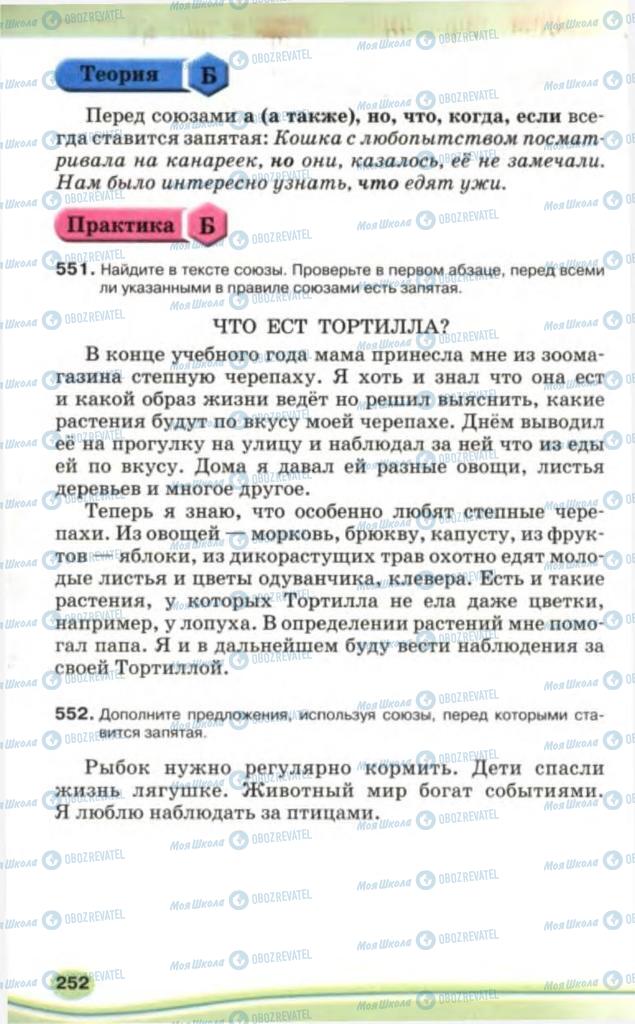 Підручники Російська мова 5 клас сторінка 252