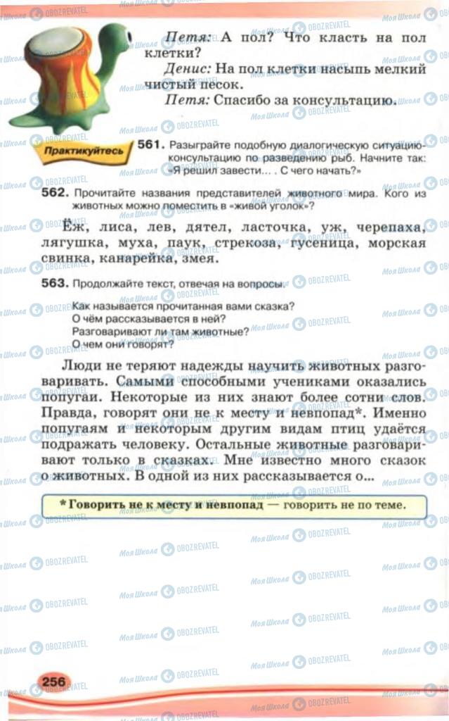 Підручники Російська мова 5 клас сторінка 256