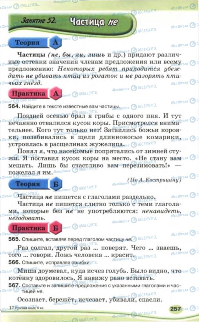 Учебники Русский язык 5 класс страница 257