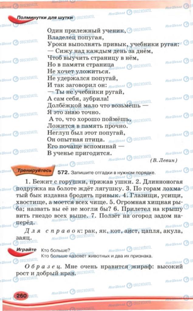 Підручники Російська мова 5 клас сторінка 260