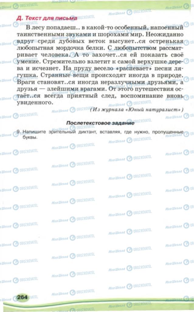 Учебники Русский язык 5 класс страница 264