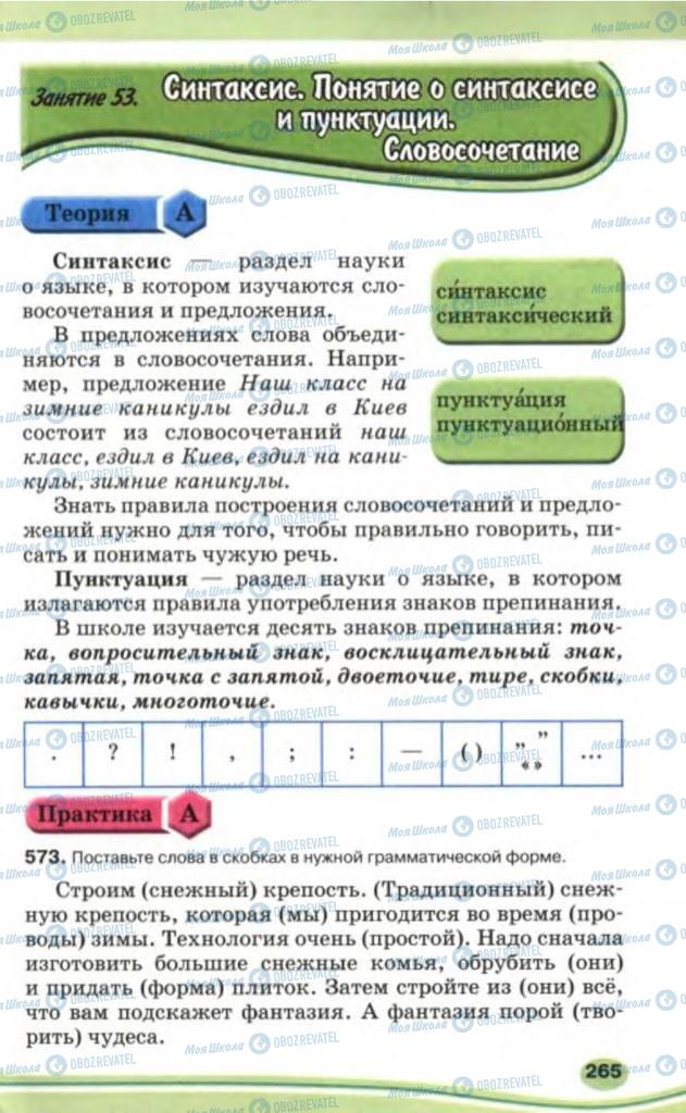 Підручники Російська мова 5 клас сторінка 265