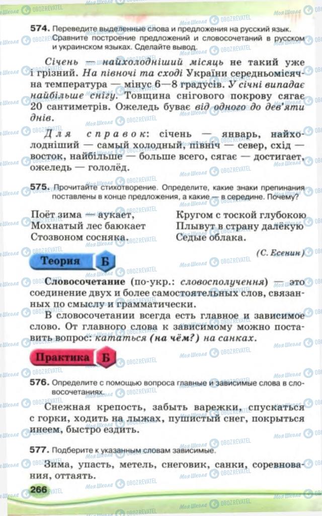 Підручники Російська мова 5 клас сторінка 266
