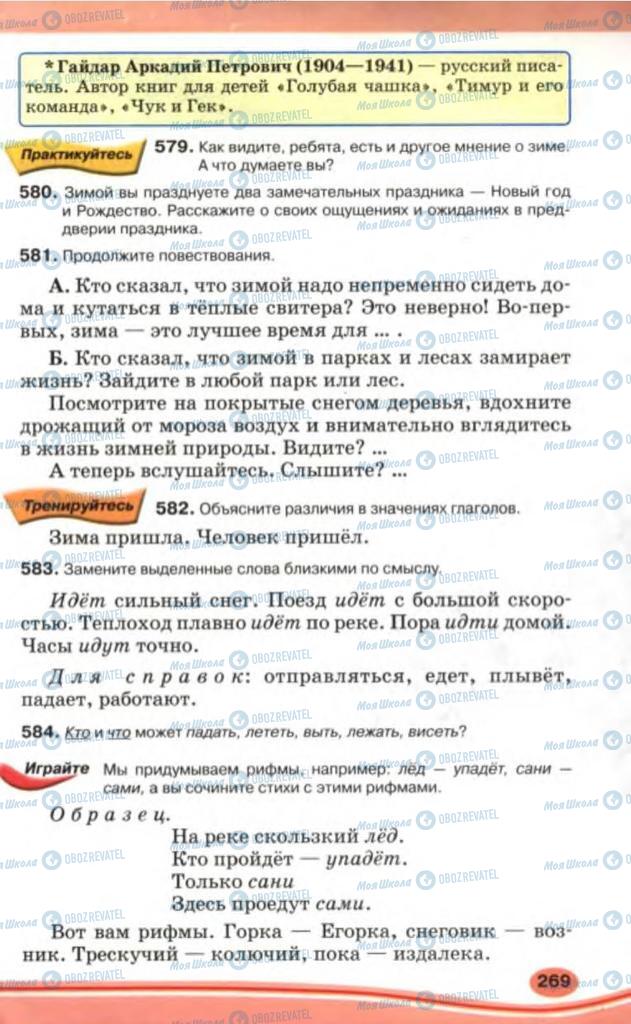 Підручники Російська мова 5 клас сторінка 269