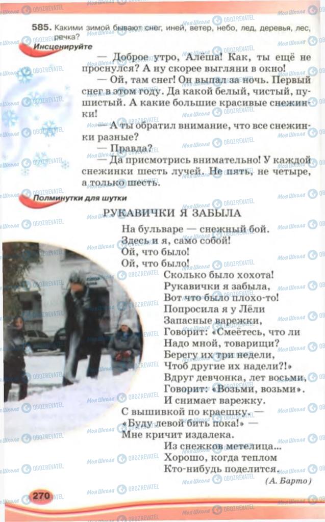 Підручники Російська мова 5 клас сторінка 270