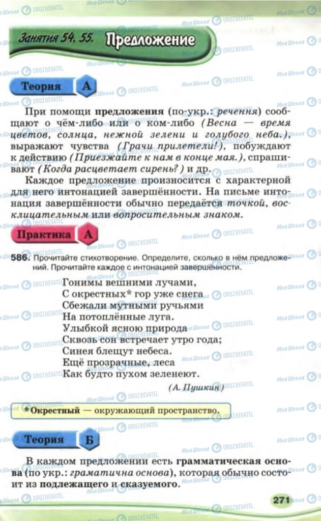 Підручники Російська мова 5 клас сторінка 271