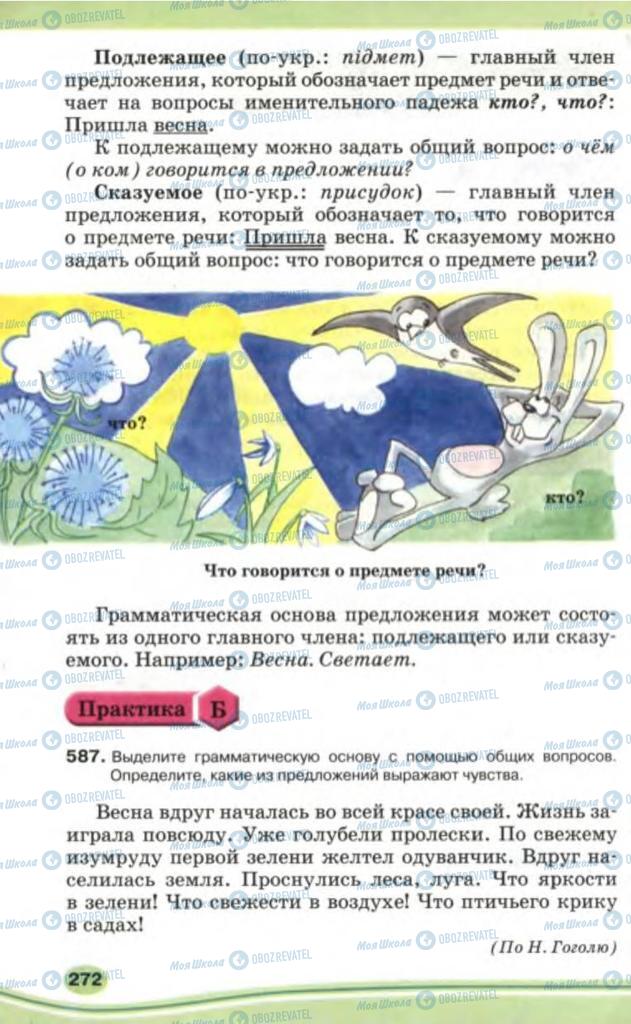 Учебники Русский язык 5 класс страница 272