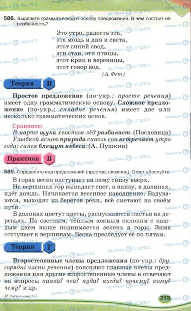Підручники Російська мова 5 клас сторінка 273