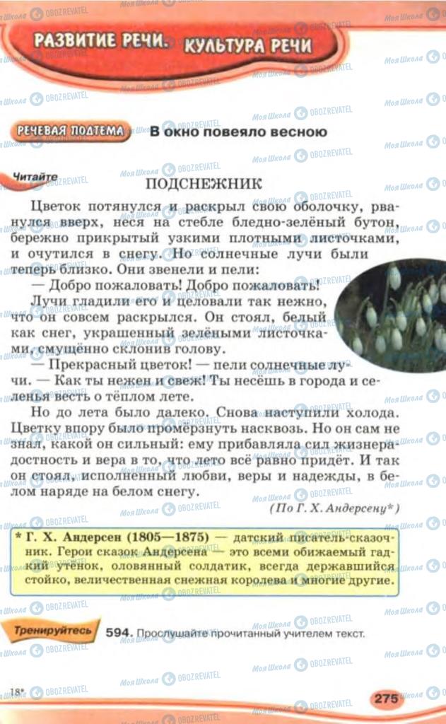 Підручники Російська мова 5 клас сторінка 275