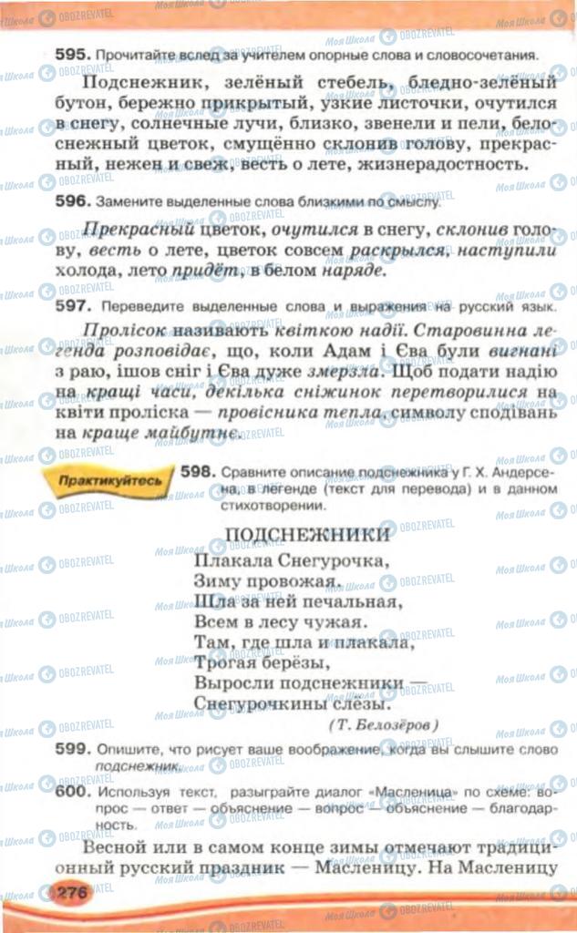 Підручники Російська мова 5 клас сторінка 276