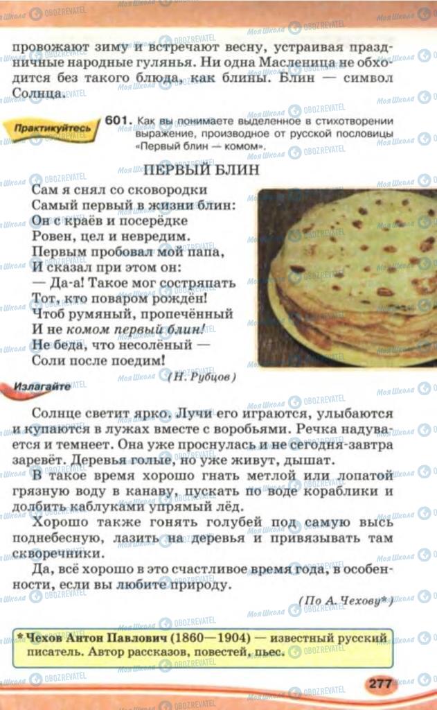 Учебники Русский язык 5 класс страница 277