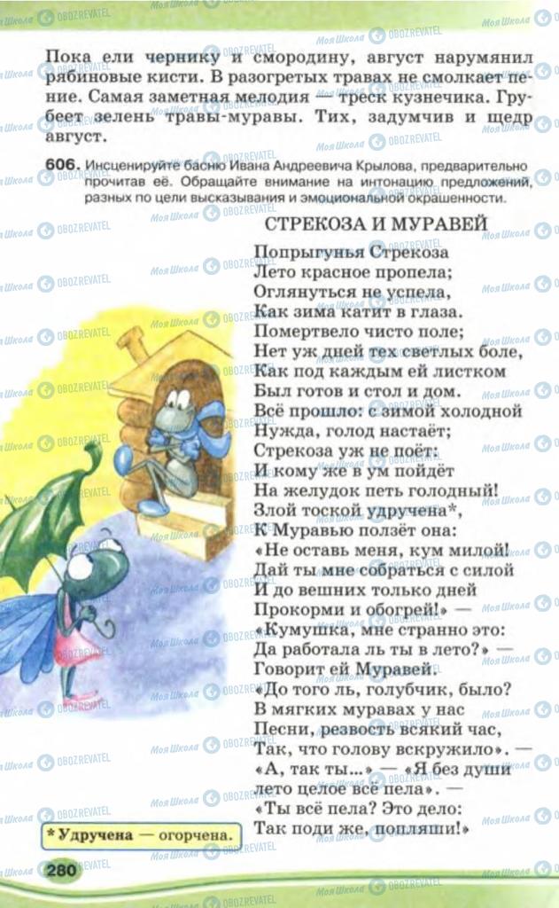 Підручники Російська мова 5 клас сторінка 280