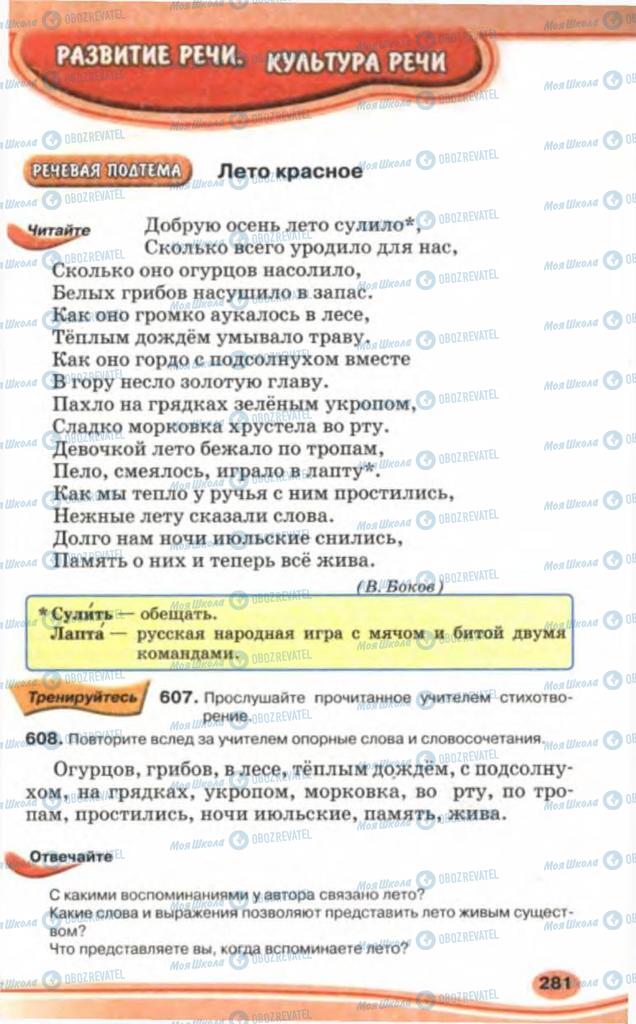 Підручники Російська мова 5 клас сторінка 281