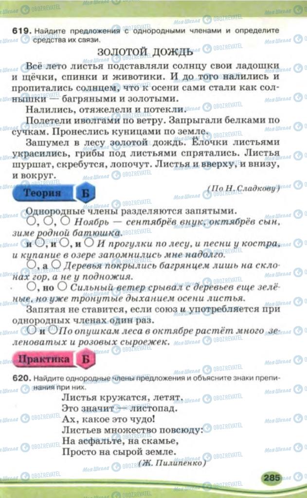 Підручники Російська мова 5 клас сторінка 285