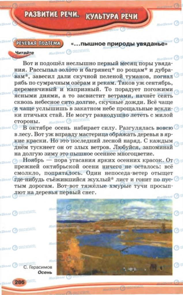 Учебники Русский язык 5 класс страница 286