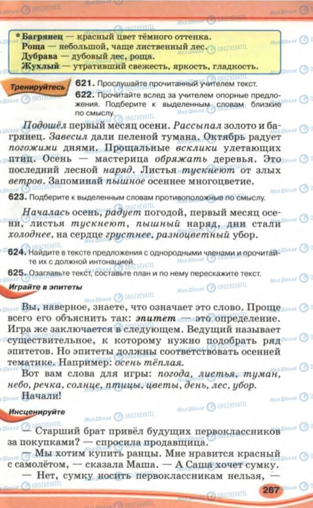 Підручники Російська мова 5 клас сторінка 287