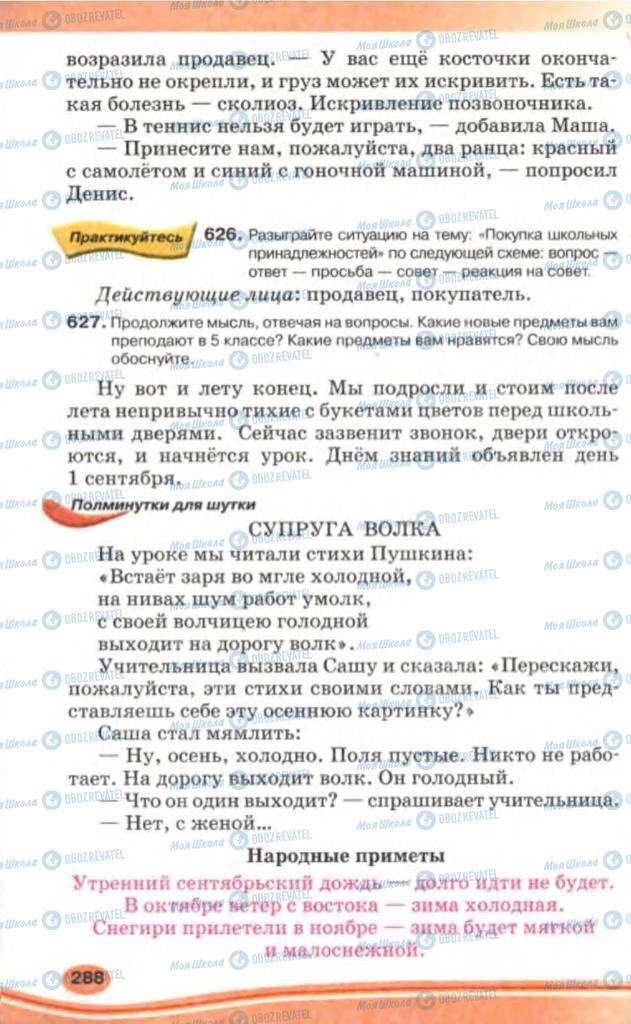 Підручники Російська мова 5 клас сторінка 288