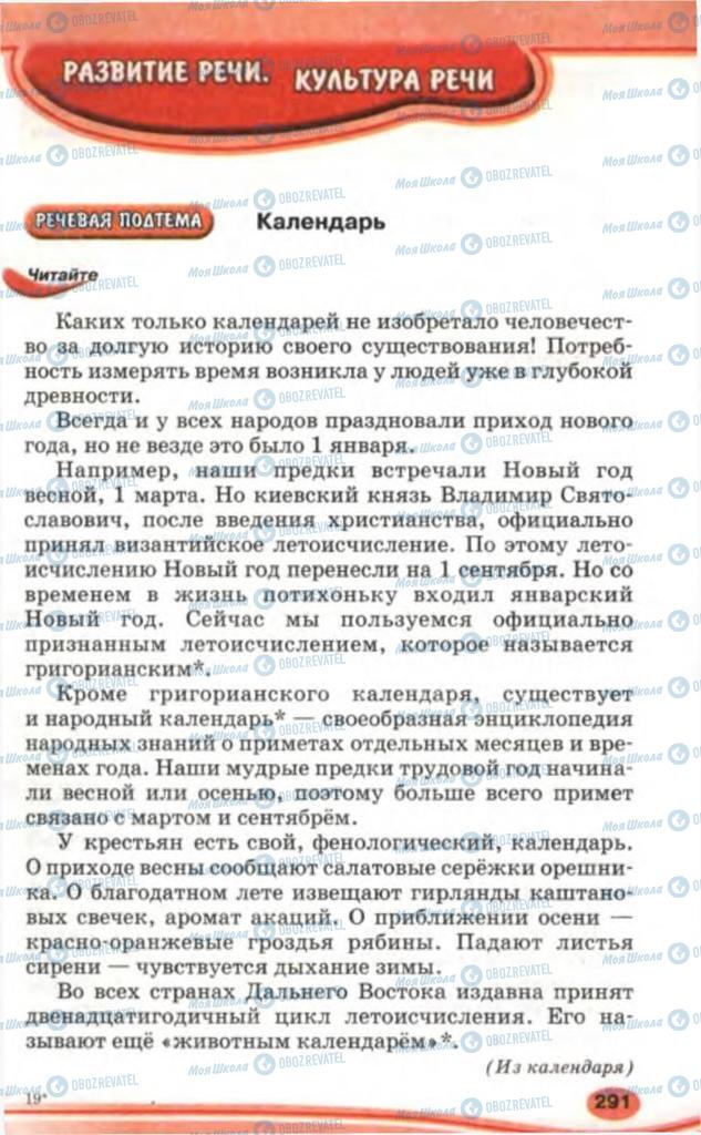 Підручники Російська мова 5 клас сторінка 291