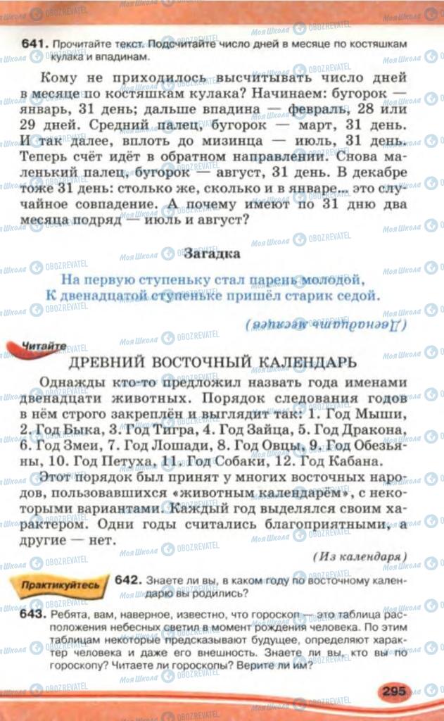 Підручники Російська мова 5 клас сторінка 295