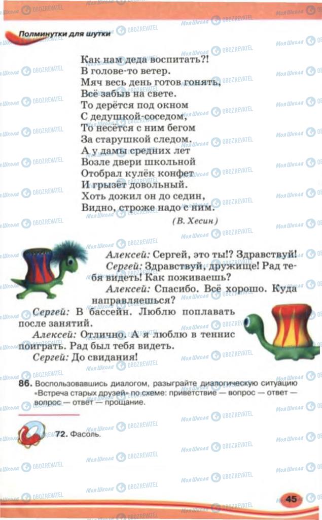 Підручники Російська мова 5 клас сторінка 45