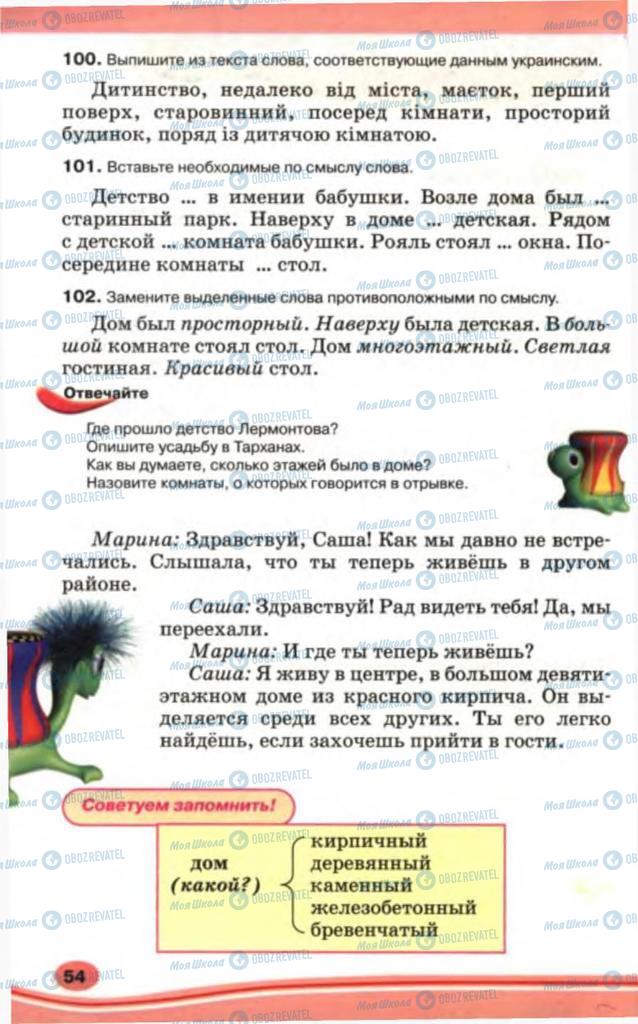 Підручники Російська мова 5 клас сторінка 54