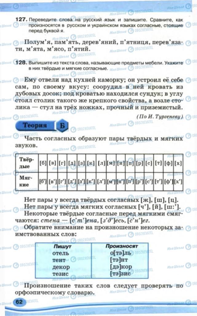 Підручники Російська мова 5 клас сторінка 62