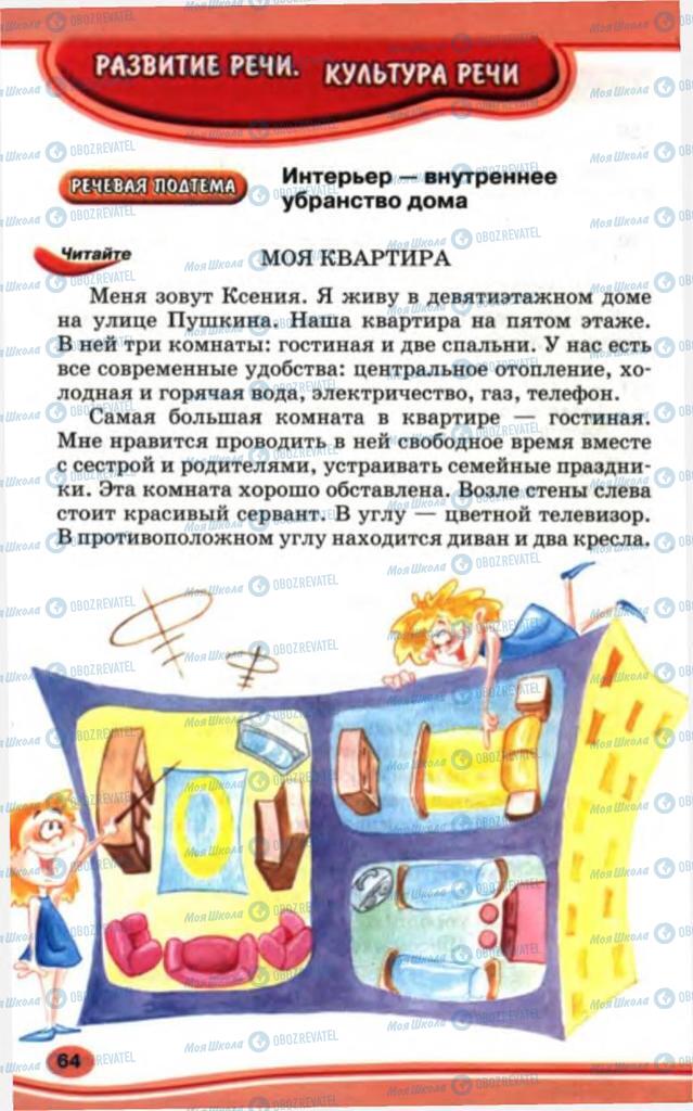 Підручники Російська мова 5 клас сторінка 64