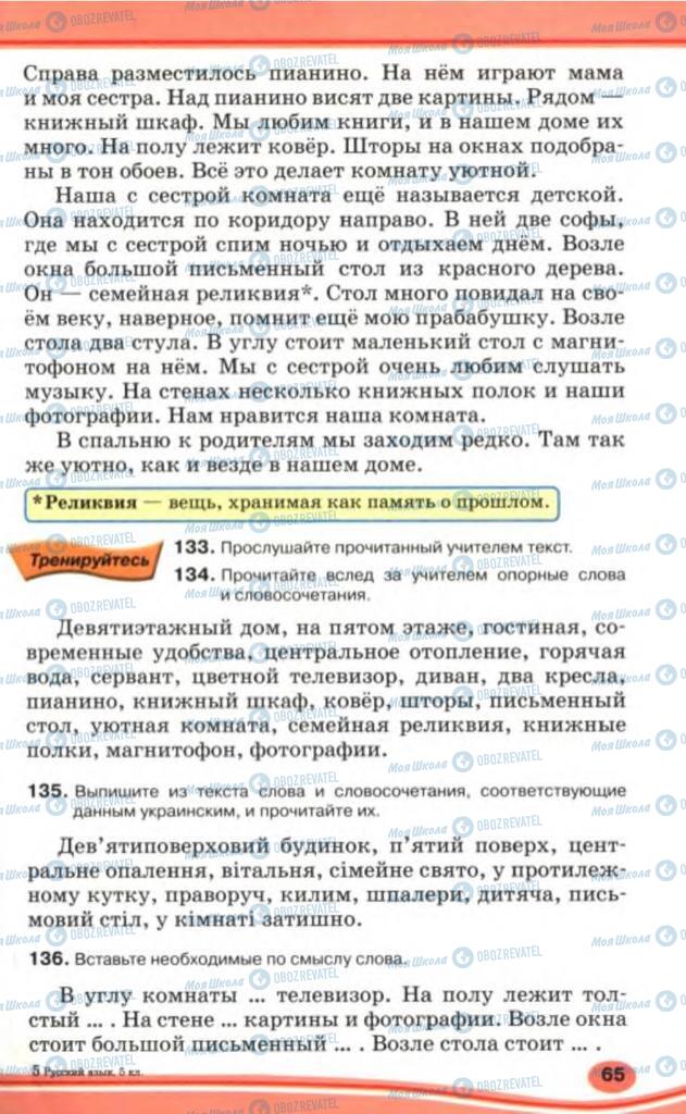 Підручники Російська мова 5 клас сторінка 65