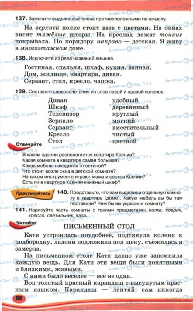 Учебники Русский язык 5 класс страница 66