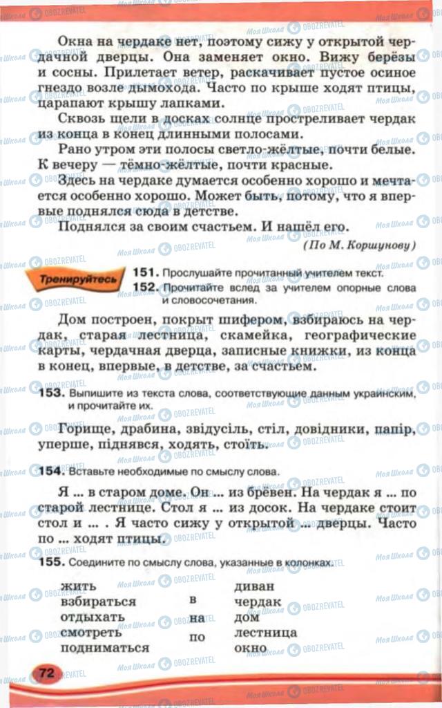 Підручники Російська мова 5 клас сторінка 72