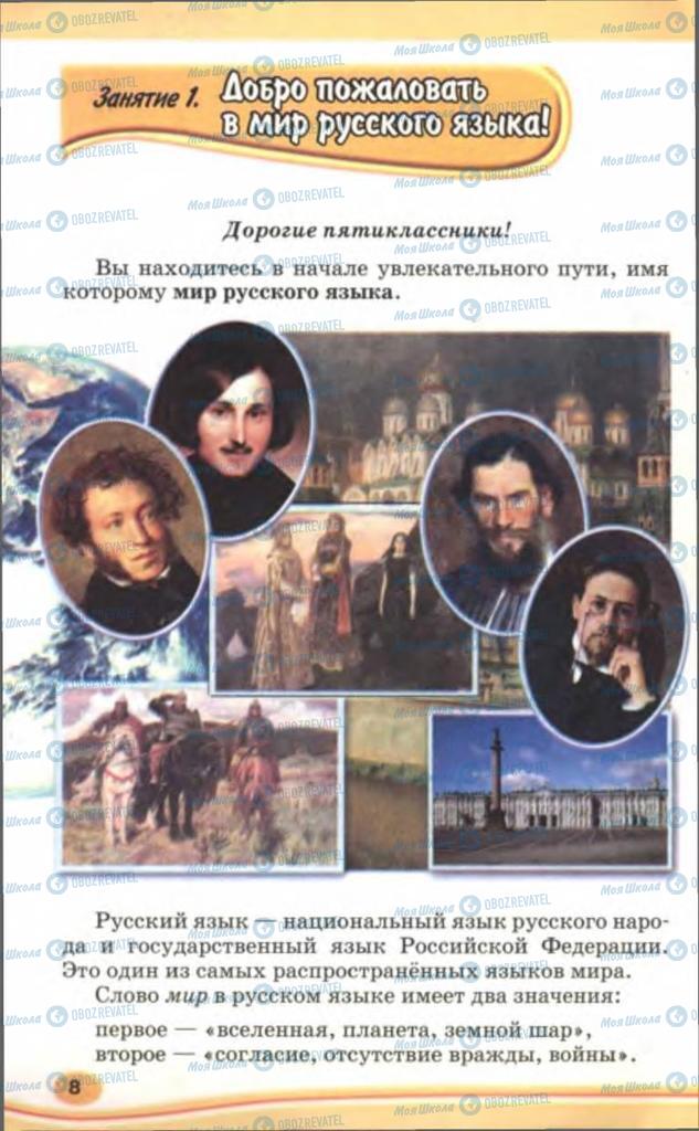 Підручники Російська мова 5 клас сторінка  8