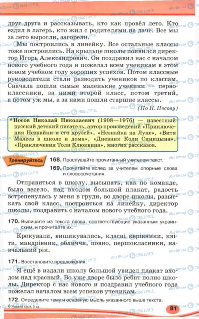 Підручники Російська мова 5 клас сторінка 81