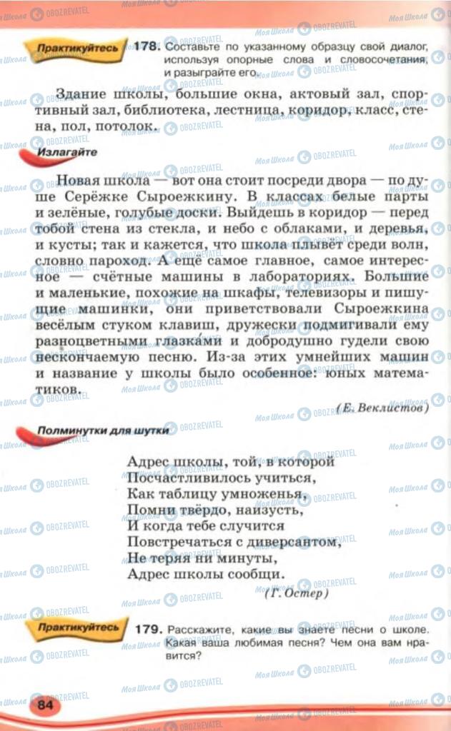 Підручники Російська мова 5 клас сторінка 84