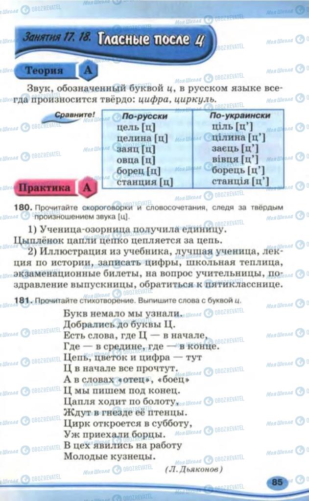Підручники Російська мова 5 клас сторінка 85