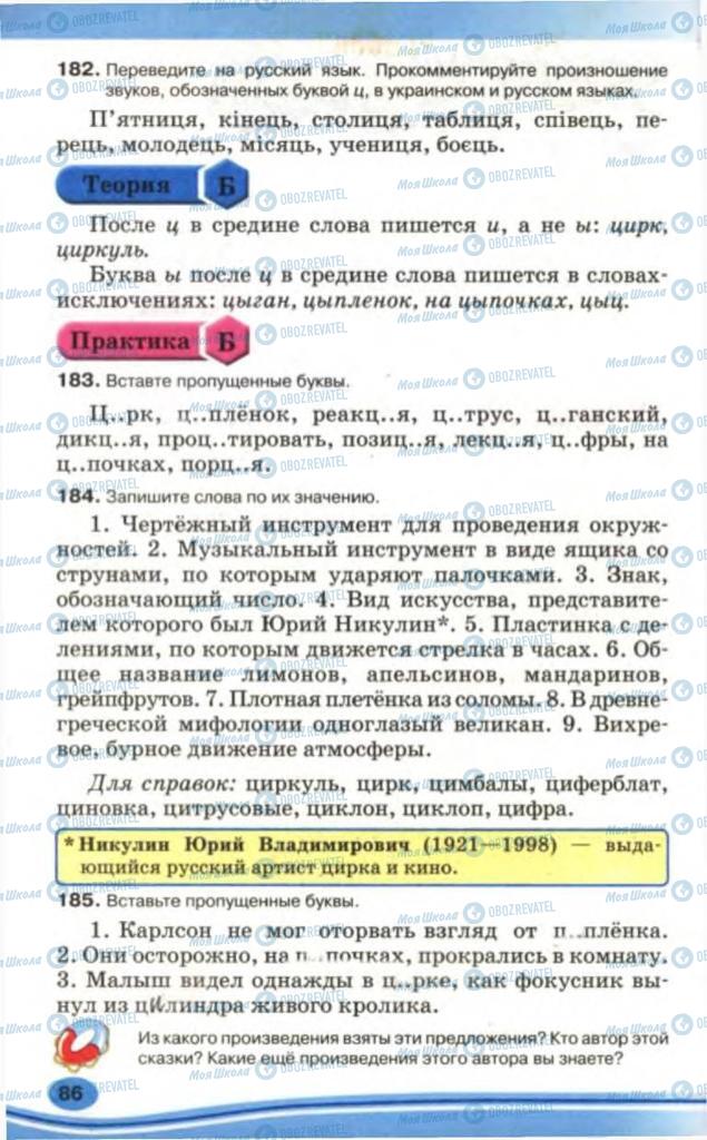 Підручники Російська мова 5 клас сторінка 86