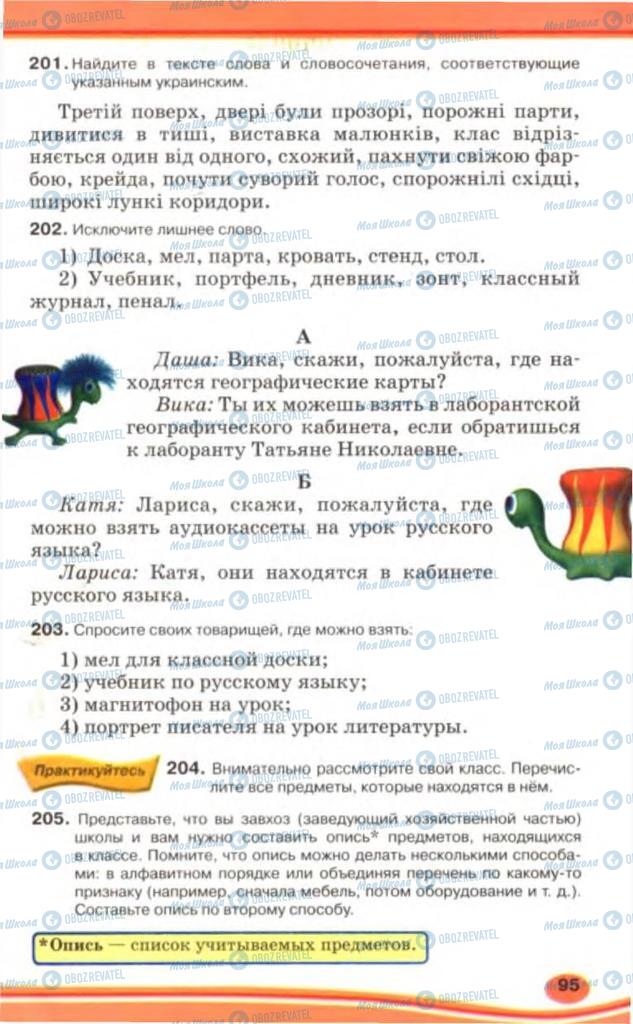 Учебники Русский язык 5 класс страница 95