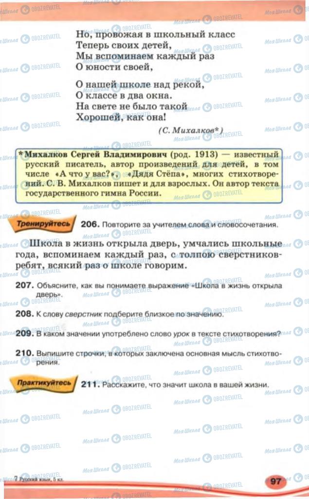 Учебники Русский язык 5 класс страница 97