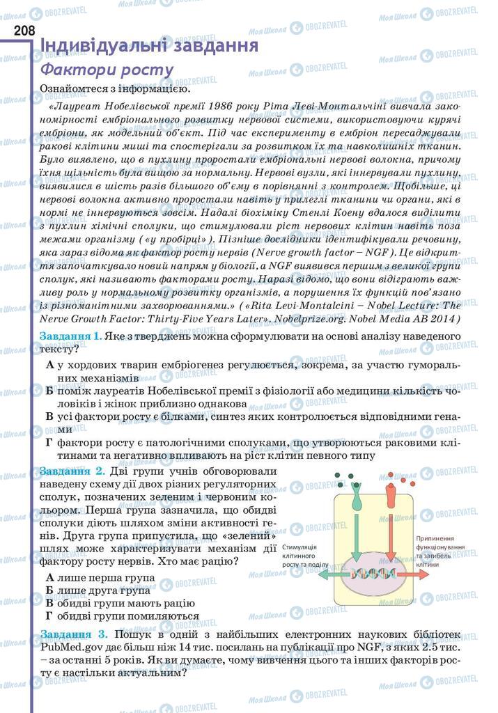 Підручники Біологія 10 клас сторінка 208