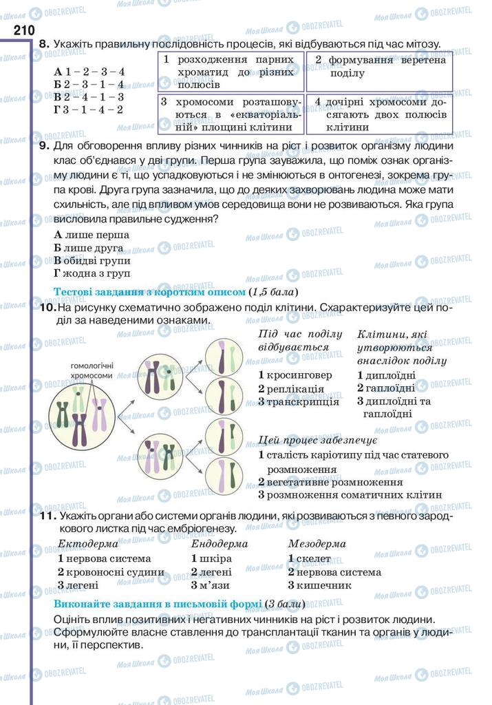 Підручники Біологія 10 клас сторінка 210
