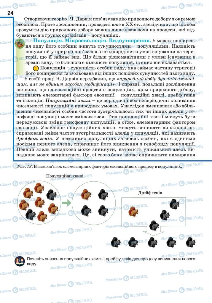 Підручники Біологія 10 клас сторінка 24