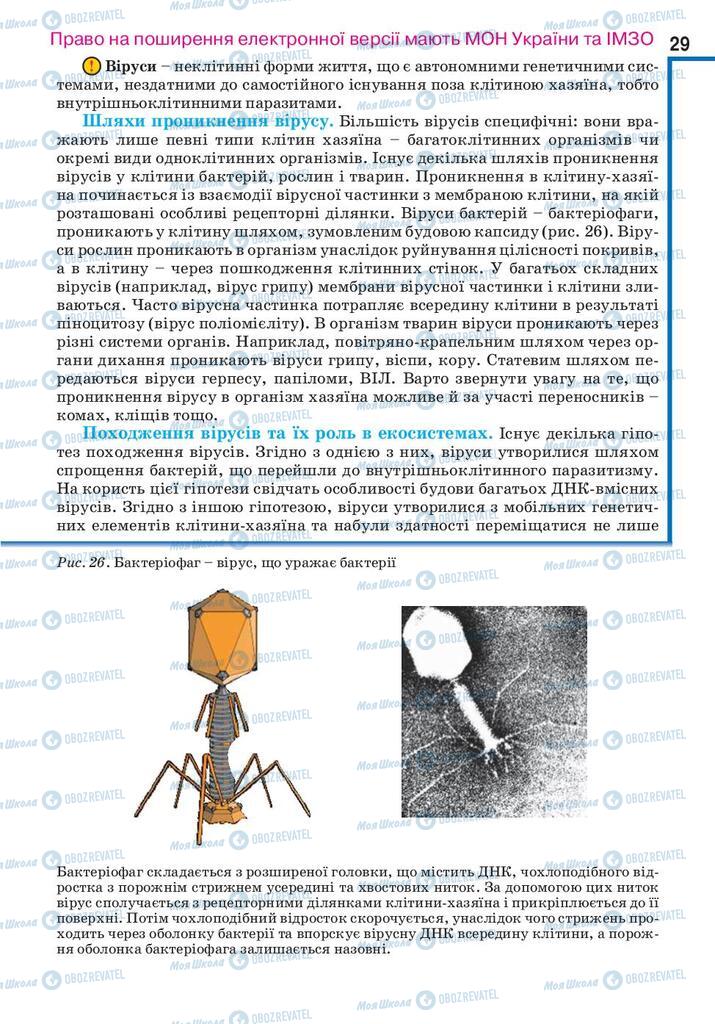 Підручники Біологія 10 клас сторінка 29