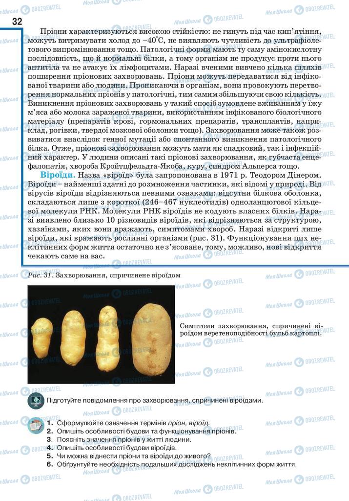 Підручники Біологія 10 клас сторінка 32