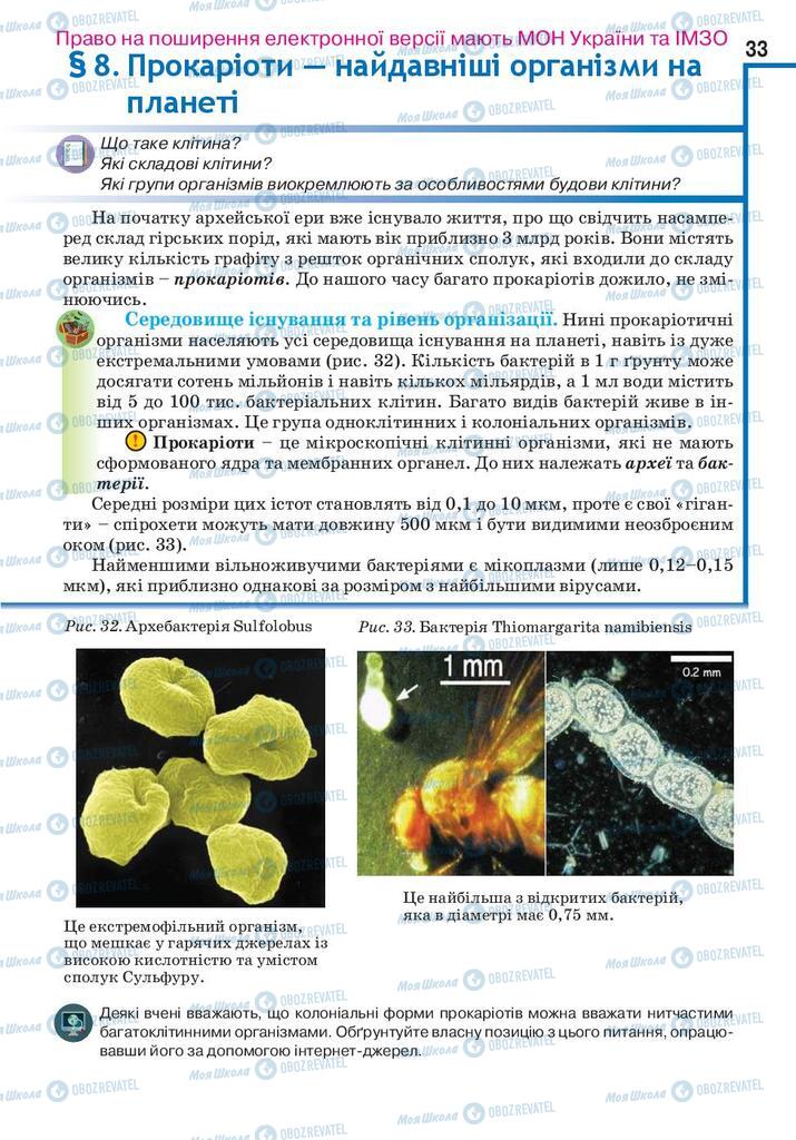 Підручники Біологія 10 клас сторінка 33