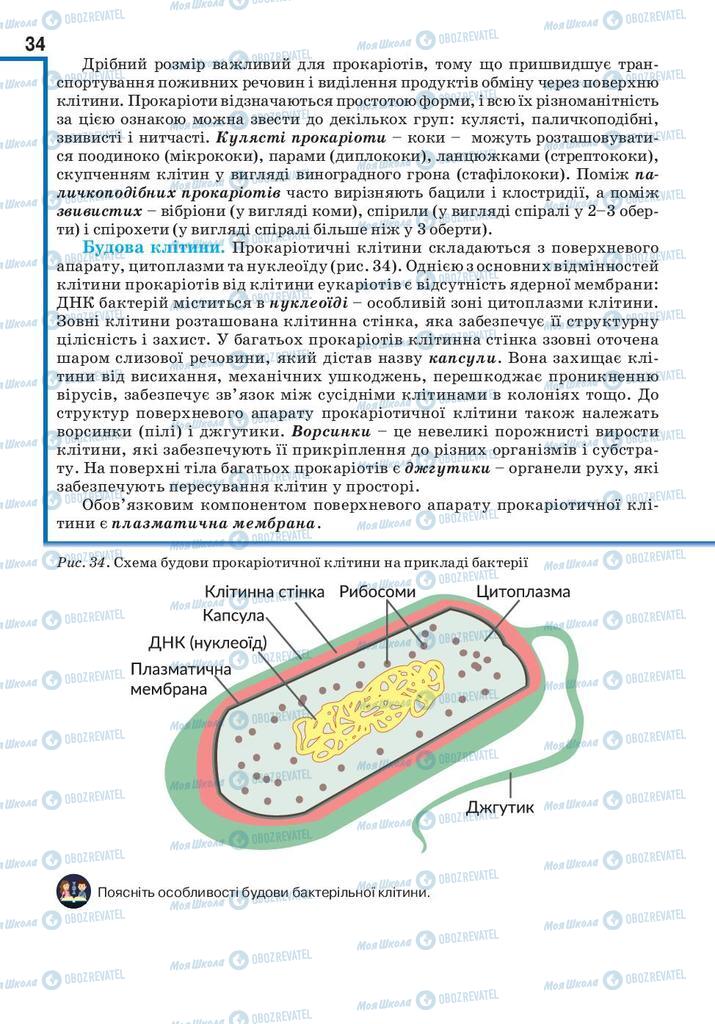 Підручники Біологія 10 клас сторінка 34