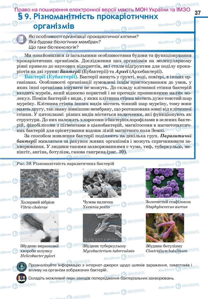 Підручники Біологія 10 клас сторінка 37
