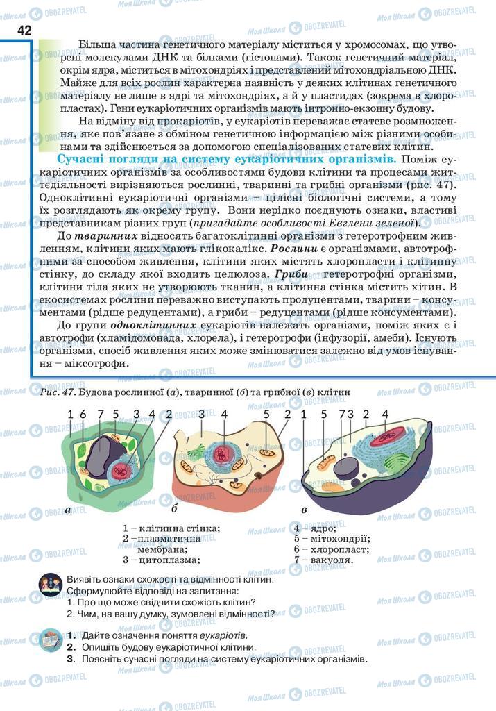 Підручники Біологія 10 клас сторінка 42