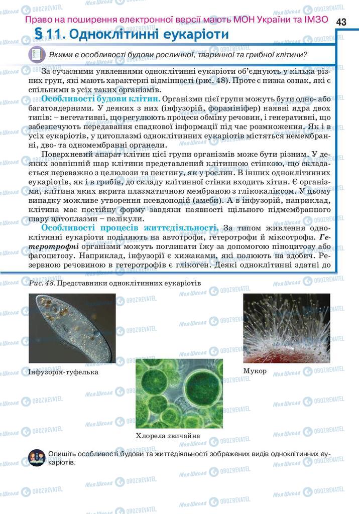 Підручники Біологія 10 клас сторінка 43