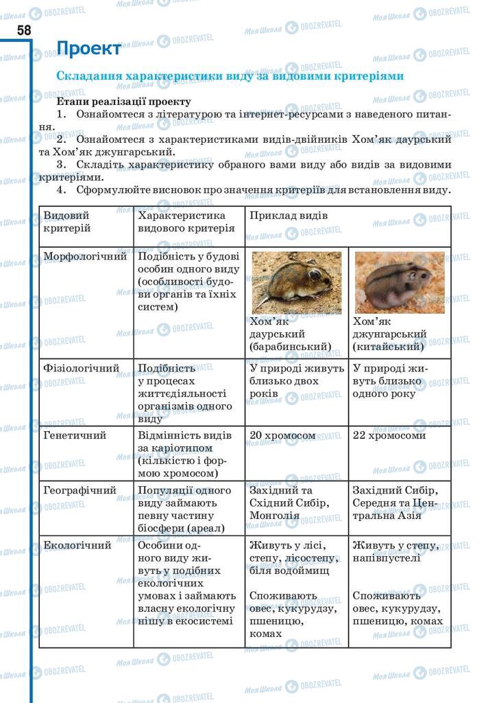 Учебники Биология 10 класс страница 58