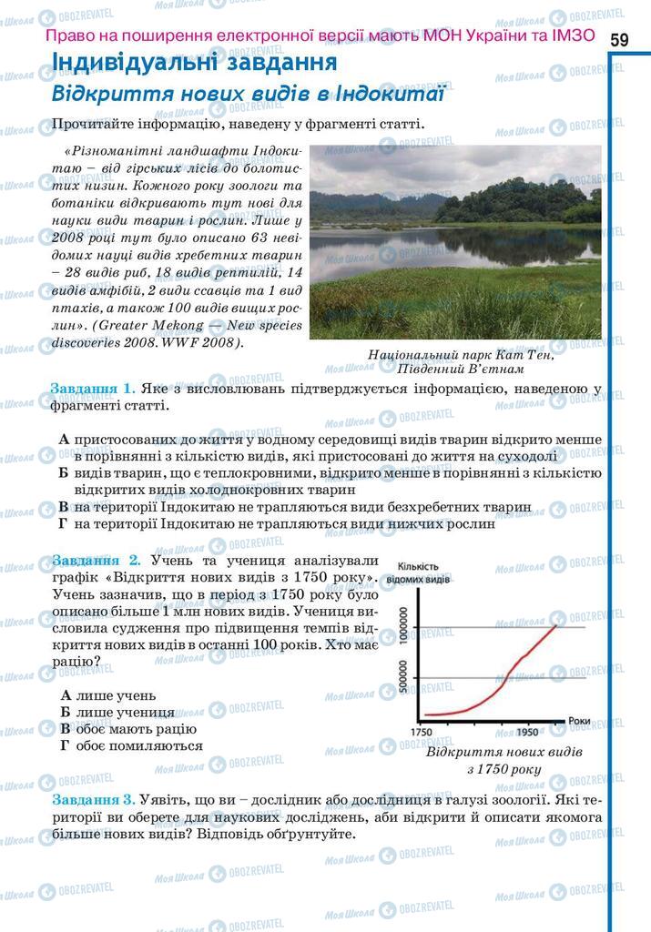 Підручники Біологія 10 клас сторінка 59