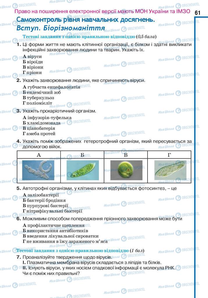Підручники Біологія 10 клас сторінка 61